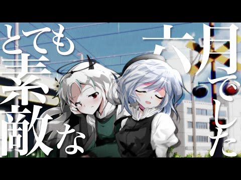 〈改変mv〉とても素敵な六月でした〈合作〉