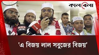 এ বিজয় হিরার একার নয়, এ বিজয় বাংলাদেশের: মাওলানা মামুনুল হক | Hafiz Hira | Kalbela News
