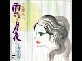 来夢来人 雨降り月夜 1979