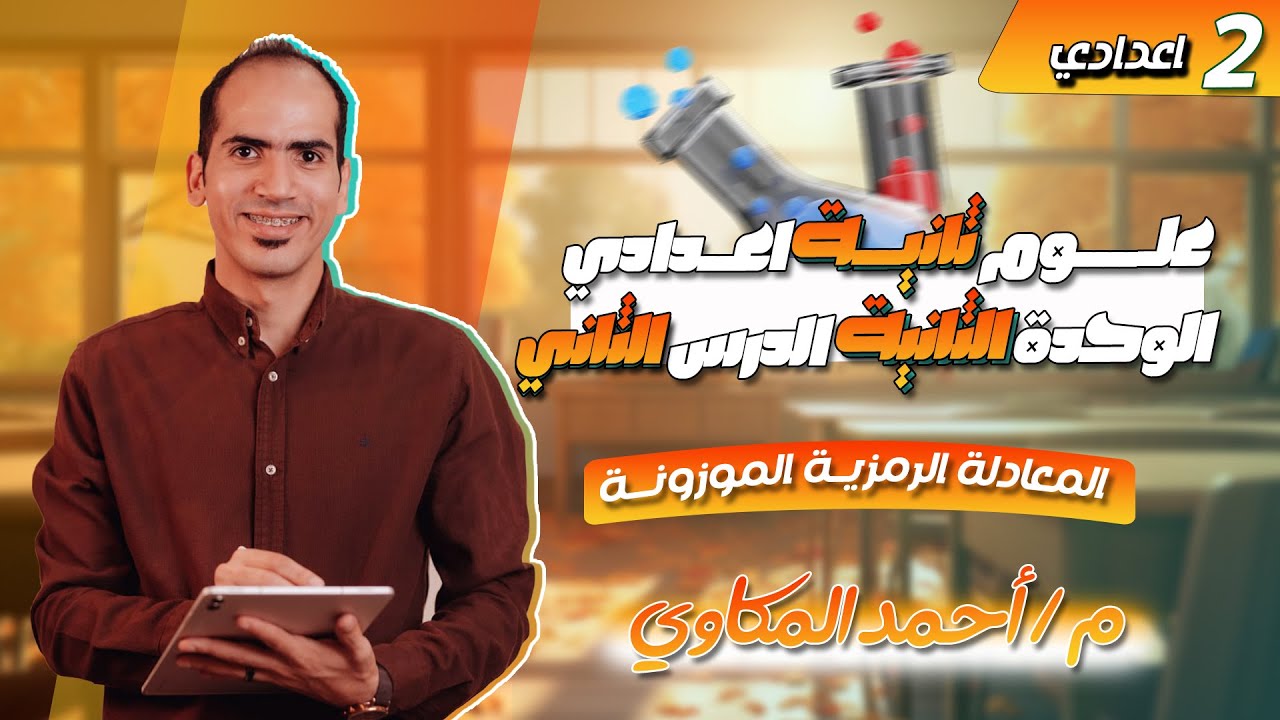 علوم تانية اعدادي ترم اول 2026 | الوحدة الثانية | الدرس الثاني | المعادلة الرمزية الموزونة