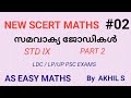 SCERT CLASSES 2 : സമവാക്യ ജോഡികൾ ( STD: IX ) PART 2 // AKHIL PSC MATHS 