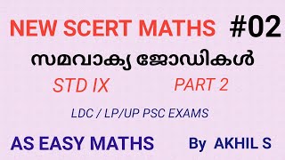 SCERT CLASSES 2 : സമവാക്യ ജോഡികൾ ( STD: IX ) PART 2 // AKHIL PSC MATHS 