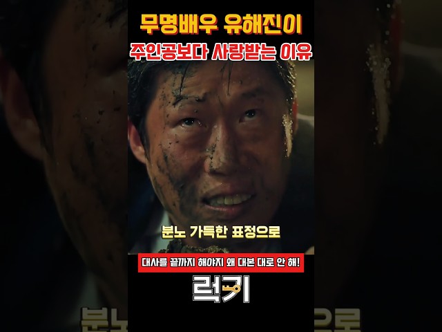 무명배우 유해진이 주인공보다 사랑받는 이유 #럭키 #영화럭키 #유해진 #유해진레전드 #영화쇼츠 #코미디영화 #영화추천 #영화명장면 #넷플릭스추천 #이준