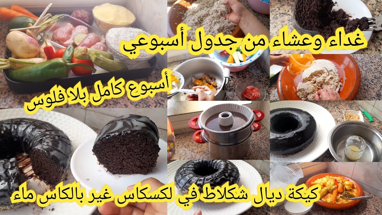 غداءوعشاء وكوتي من جدول أسبوعي 👌كيكة فلكسكاس بكأس الماء واعرة بزاف 😋مع صوص شوكولة غير ب دانون مسوس