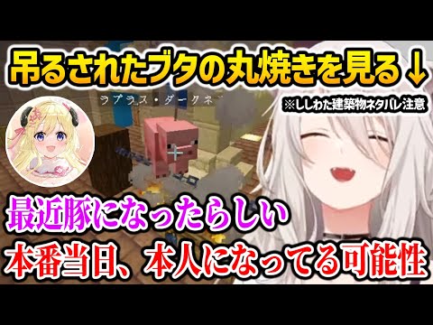 吊るされた豚の丸焼きを見て爆笑するぼたんw【ホロライブ】※ししわた建築物一部ネタバレ注意