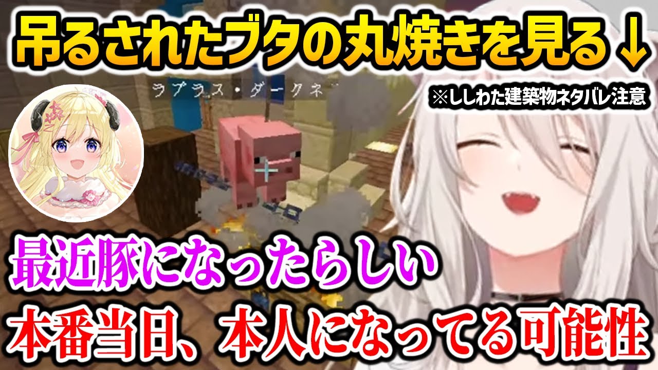 吊るされた豚の丸焼きを見て爆笑するぼたんｗ【ホロライブ】※ししわた建築物一部ネタバレ注意