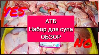#АТБ#Обзор набора для супа🐔🐣🐤🐥🐓Брать или не брать 🤗