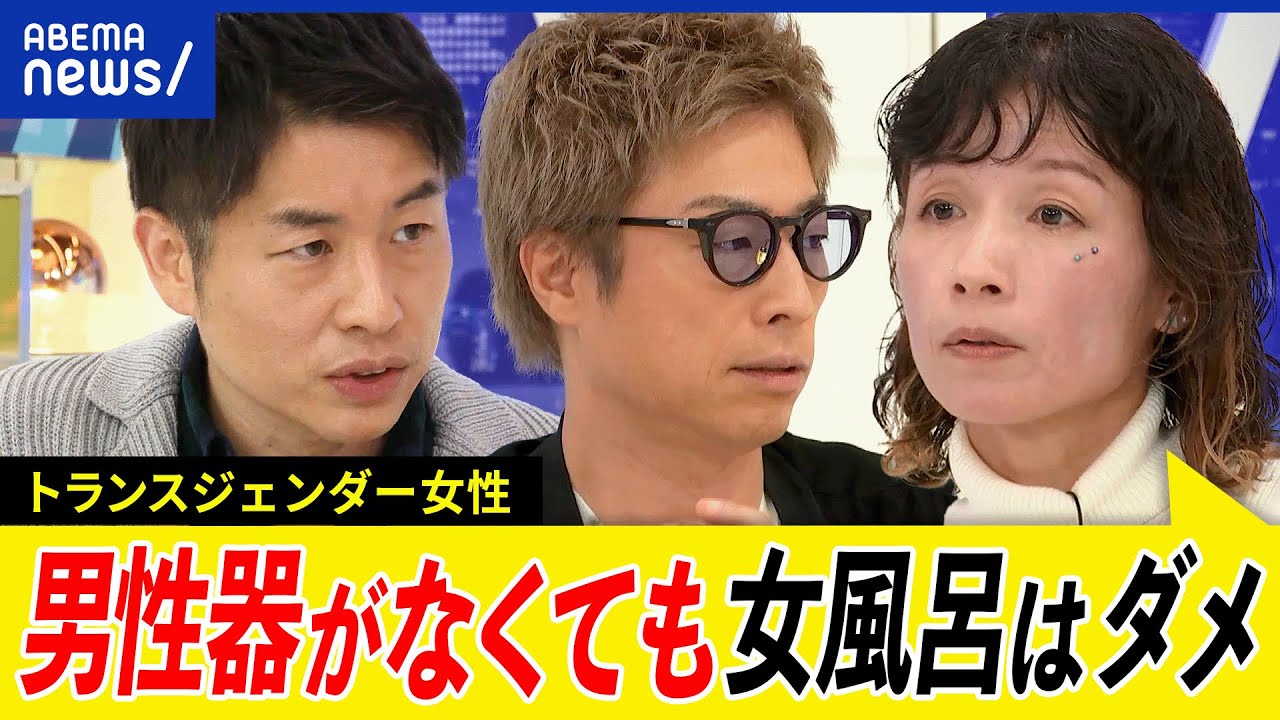【風呂トイレ】性の多様性と女性スペースどうなる？不安の解消は？女装男の暴走は？トランス女性の生きづらさとは？｜アベプラ