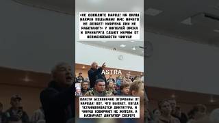 «Не доводите народ! На вuлы подымем! Власти ниxрена не делают!» У людей сдают нервы! Орск Оренбург