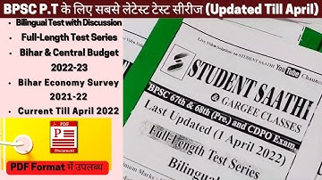 बीपीएससी प्रीलिम्स के वही सवाल जो आयोग पूछेगा | BPSC 67TH  PRELIMS TEST SERIES (APRIL 2022 UPDATE)