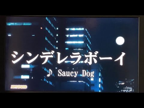『シンデレラボーイ』 カラオケ 歌ってみた Saucy Dog