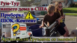 Жизнь в США //Юта // Увезли детей на свалку? Обзор нашего дома в США.