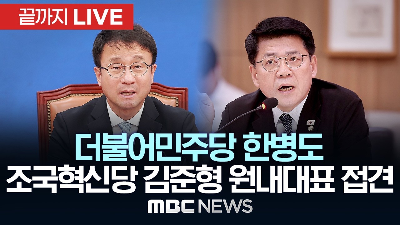 더불어민주당 한병도, 조국혁신당 김준형 신임 원내대표 접견 - [끝까지LIVE] MBC 중계방송 2026년 06월 19일