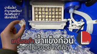 เครื่องทำน้ำแข็ง 5,000 - 8,000 บาท เติมน้ำแบบต่อท่อหรือคว่ำถัง ใช้ดีขนาดไหน? กินไฟรึเปล่า? | ลองให้