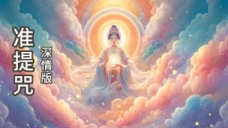 【准提咒】深情悅耳女聲 | Relaxing Music for Positive Energy | Mantra of Junti | 準提呪です| 大師姐獨家