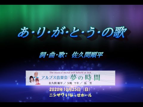 ♪ あ・り・が・と・う・の歌 2020 ♪　アルプス音楽会2020