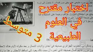 اختبار مقترح في العلوم الطبيعية الفصل الثاني سنة الثالثة متوسط الفصل الثاني