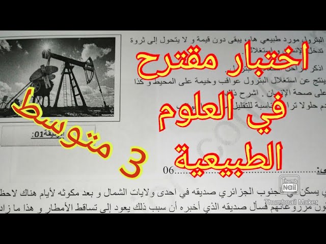 اختبار مقترح في العلوم الطبيعية الفصل الثاني سنة الثالثة متوسط الفصل الثاني