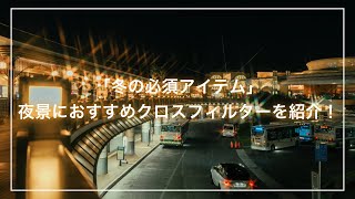 【冬の必須アイテム】イルミネーションにおすすめクロスフィルターを紹介！！