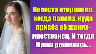 видео: Невеста замерла в ужасе, когда узнала, куда увёз её жених-иностранец Но решимость Маши всех поразила картинка: Невеста замерла в ужасе, когда узнала, куда увёз её жених-иностранец Но решимость Маши всех поразила