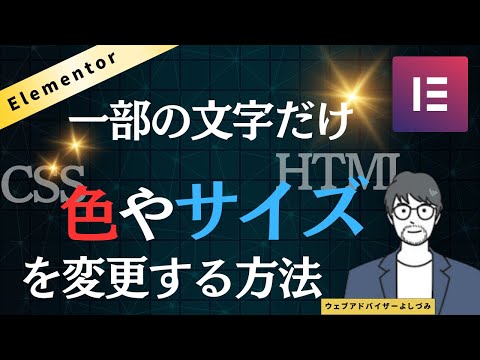 Elementorで一部の文字だけ色やサイズを変更する方法（HTML）