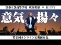 意気揚々 / HIPPY feat.市立呉高校吹奏楽部