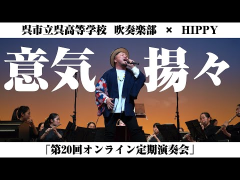 意気揚々 / HIPPY feat.市立呉高校吹奏楽部