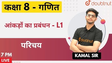 आंकड़ों का प्रबंधन  - L1 | परिचय | Class 8 गणित (𝐆𝐚𝐧𝐢𝐭) | 𝐂𝐡𝐚𝐩𝐭𝐞𝐫 5 | Kamal 𝐒𝐢𝐫 | Doubtnut