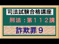 〔独学〕司法試験・予備試験合格講座　刑法（基本知識・論証パターン編）第１１２講：詐欺罪９、クレジットカード詐欺