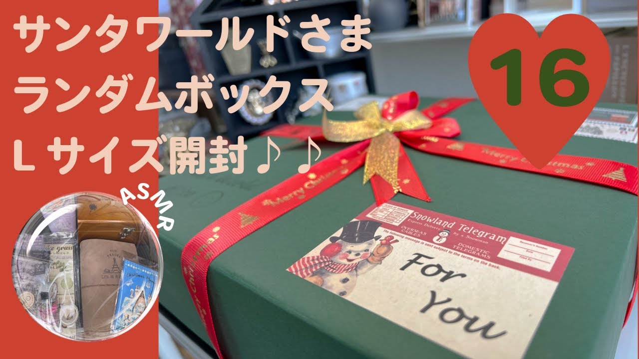 サンタワールドさま🎅シ－ズン16ランダムボックス🎁Lサイズ開封♪♪