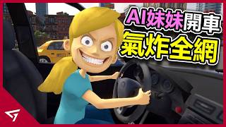 教AI妹妹開車竟讓玩家氣到崩潰？遊戲爆紅反而讓開發團隊每天燒掉1000美元？四人團隊開發的AI遊戲【教妹妹開車 Teach My Little Sister How To Drive】的事件