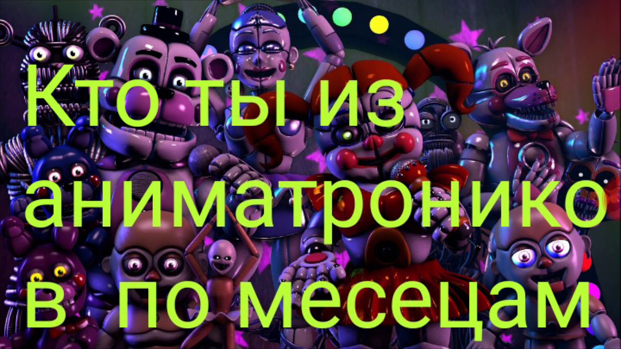 Тест какой ты из аниматроников. Тест какой ты из аниматроников