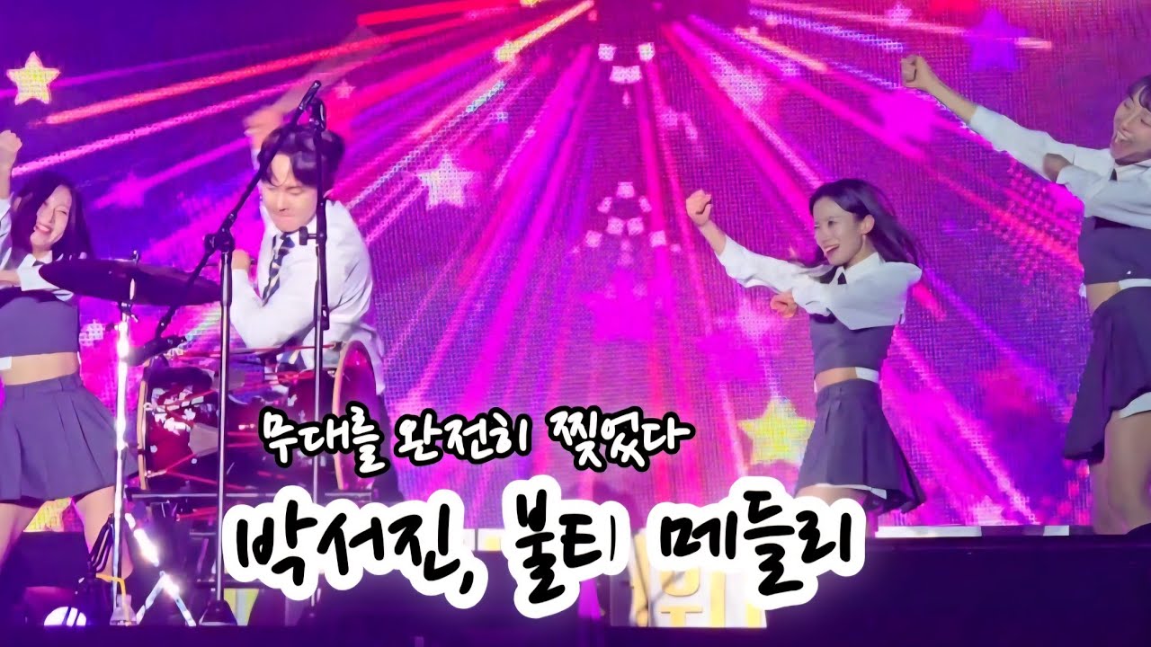 완전 무대 찢어버린 박서진 불티 메들리 #삼척정월대보름 #장구의신 #박서진 