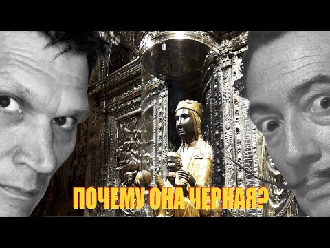 Чёрная Дева Монсерратская