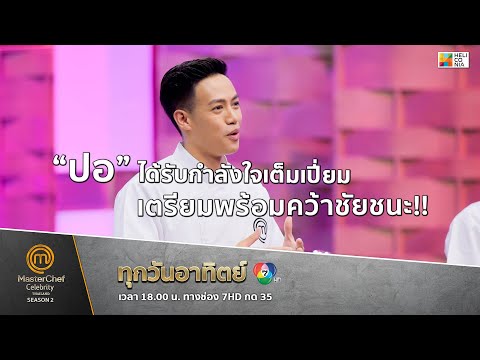 [Intro] “ปอ” ได้รับกำลังใจเต็มเปี่ยม เตรียมพร้อมคว้าชัยชนะ!!
