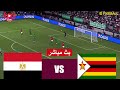 مباشر مباراة مصر و زيمبابوي بث مباشر Egypt Vs Zimbabwe Live Streaming محاكاة لعبة فيديو 