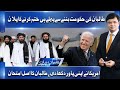 Afghanistan News| USA New Plan | طالبان کا اصل امتحان | Kamran Khan Analysis on Kabul Situation