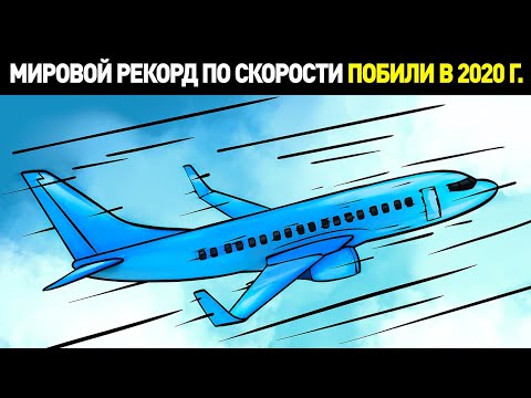 Мировой рекорд по скорости для пассажирского самолета установили в 2020 г.