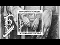 Lebed &amp; Shaman &quot;Чтобы не летал&quot;