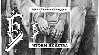 Lebed &amp; Shaman &quot;Чтобы не летал&quot;