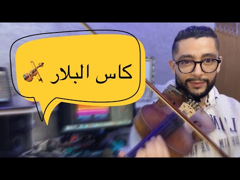 Fath Allah Lemghari Kas El Bellar كاس البلار فتح الله المغاري