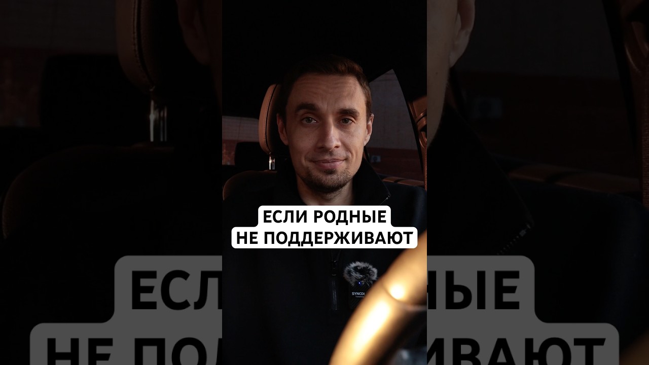 Если родные не поддерживают 