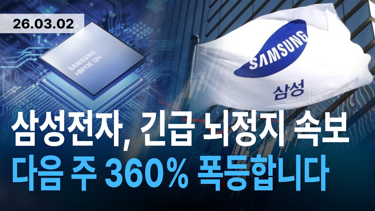 [삼성전자 주가전망] 긴급 