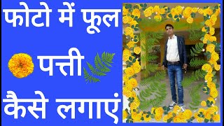 Photo Mein Phool Patti Kaise lagaen screenshot 2