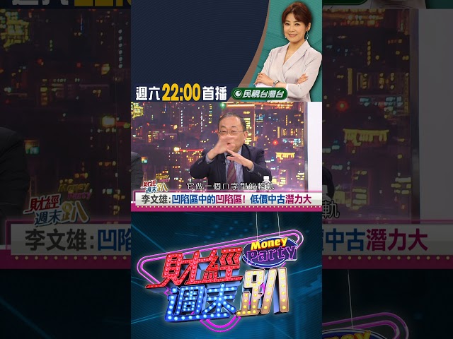 李文雄:凹陷區中的凹陷區!低價中古潛力大｜財經週末趴 12/13 精華
