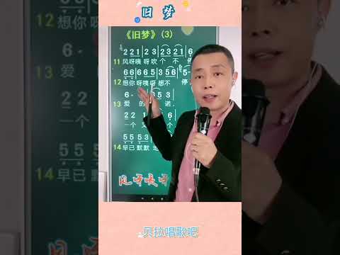 旧梦，声乐男老师教唱歌曲，