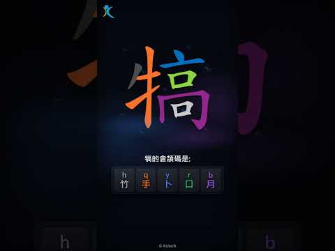 「犒」字點打？「犒」的倉頡碼教學｜五色倉頡/速成字典