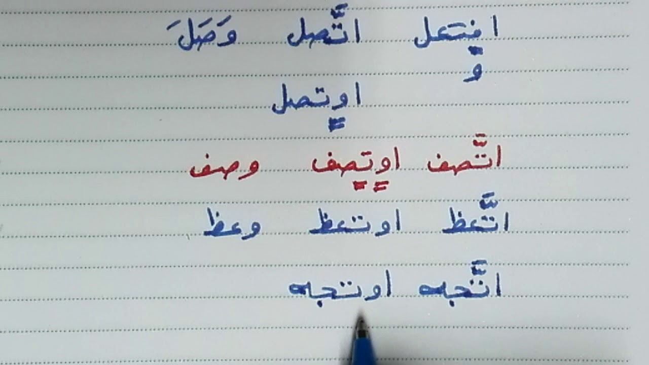 إبدال الواو تاء - علم الصرف