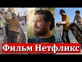 Чагатай Улусой в новом фильме Нетфликс