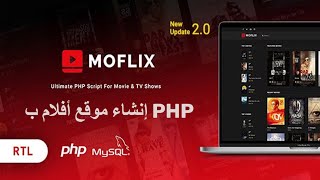 moflix إنشاء موقع إلكتروني للأفلام و المسلسلات بالووردبرس و الربح منه